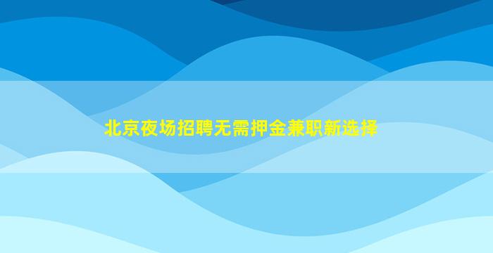 梅州夜场招聘