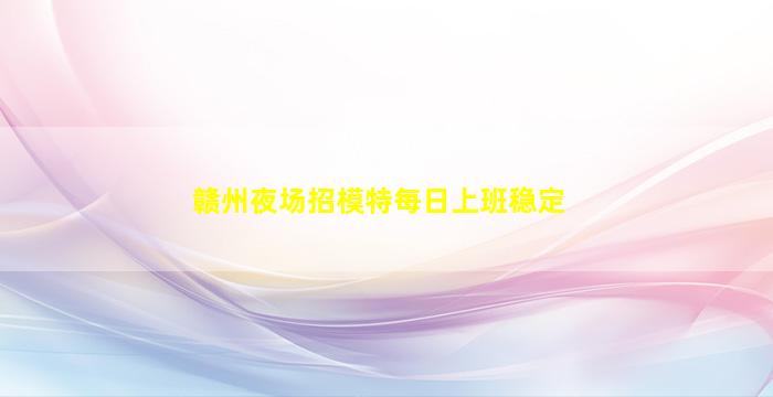 玉林KTV招聘